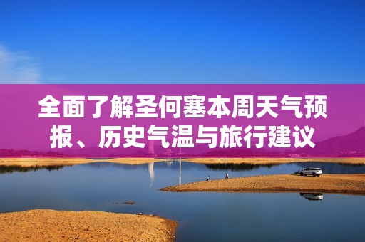 全面了解圣何塞本周天气预报、历史气温与旅行建议