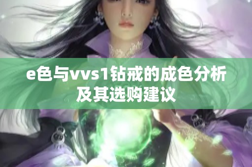 e色与vvs1钻戒的成色分析及其选购建议