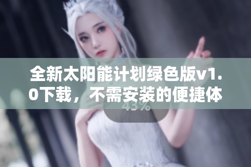 全新太阳能计划绿色版v1.0下载，不需安装的便捷体验