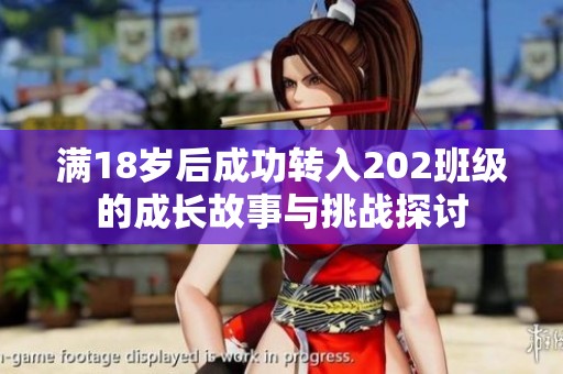 满18岁后成功转入202班级的成长故事与挑战探讨