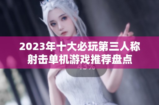 2023年十大必玩第三人称射击单机游戏推荐盘点