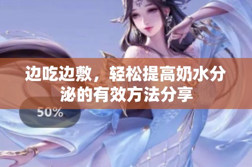 边吃边敷，轻松提高奶水分泌的有效方法分享