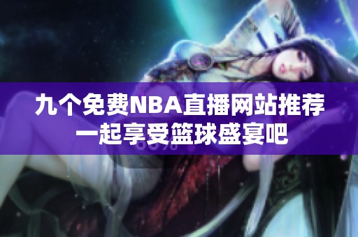 九个免费NBA直播网站推荐 一起享受篮球盛宴吧