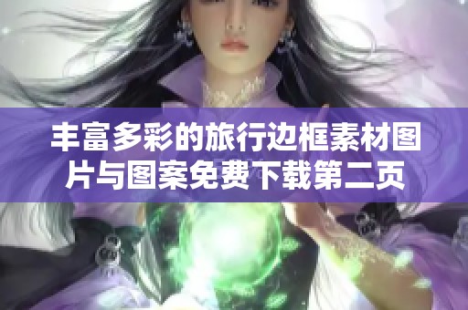 丰富多彩的旅行边框素材图片与图案免费下载第二页