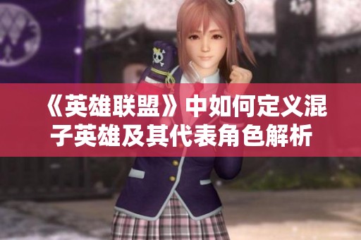 《英雄联盟》中如何定义混子英雄及其代表角色解析