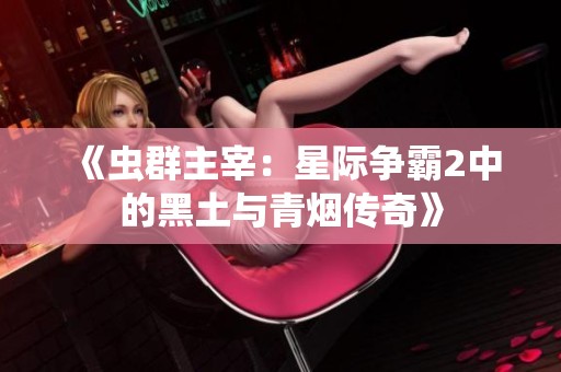 《虫群主宰：星际争霸2中的黑土与青烟传奇》