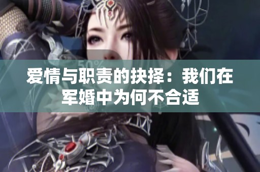 爱情与职责的抉择：我们在军婚中为何不合适