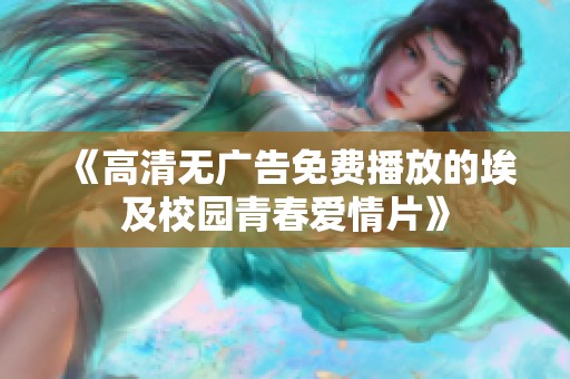 《高清无广告免费播放的埃及校园青春爱情片》