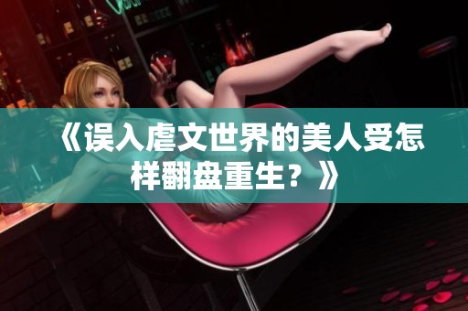 《误入虐文世界的美人受怎样翻盘重生？》