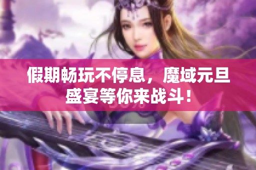 假期畅玩不停息，魔域元旦盛宴等你来战斗！
