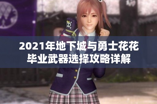 2021年地下城与勇士花花毕业武器选择攻略详解