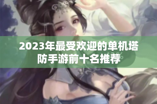 2023年最受欢迎的单机塔防手游前十名推荐