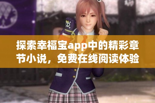 探索幸福宝app中的精彩章节小说，免费在线阅读体验