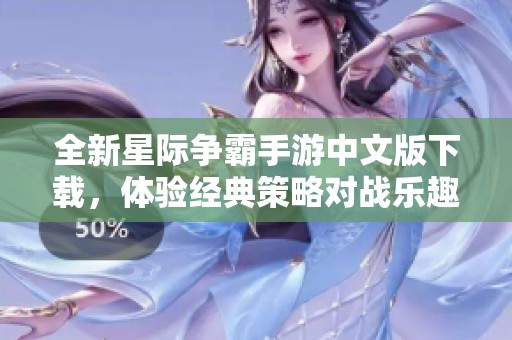全新星际争霸手游中文版下载，体验经典策略对战乐趣
