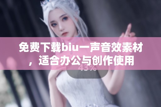 免费下载biu一声音效素材，适合办公与创作使用