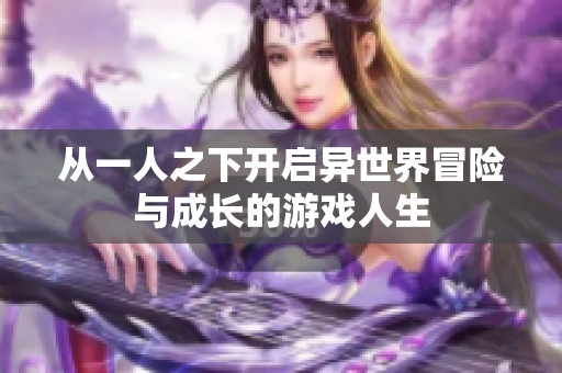 从一人之下开启异世界冒险与成长的游戏人生