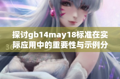 探讨gb14may18标准在实际应用中的重要性与示例分析