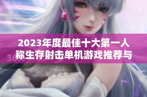 2023年度最佳十大第一人称生存射击单机游戏推荐与盘点
