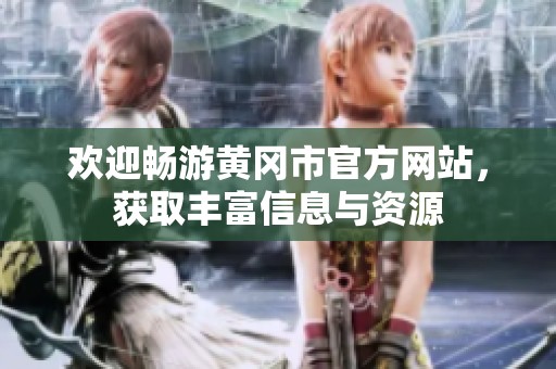 欢迎畅游黄冈市官方网站，获取丰富信息与资源