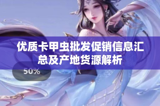 优质卡甲虫批发促销信息汇总及产地货源解析