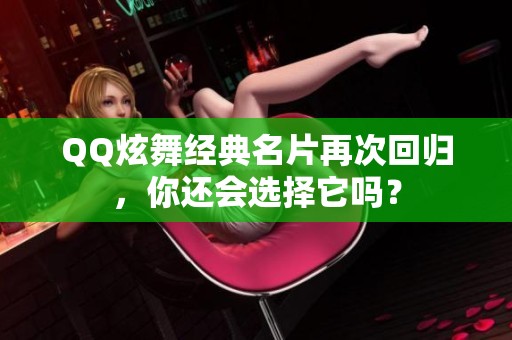 QQ炫舞经典名片再次回归，你还会选择它吗？