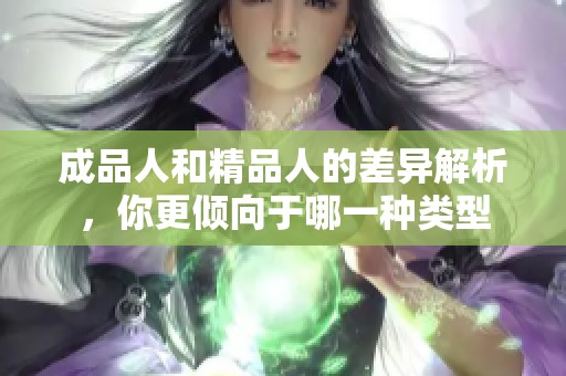 成品人和精品人的差异解析，你更倾向于哪一种类型