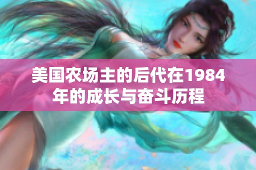 美国农场主的后代在1984年的成长与奋斗历程