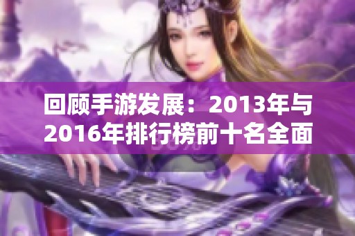回顾手游发展：2013年与2016年排行榜前十名全面分析