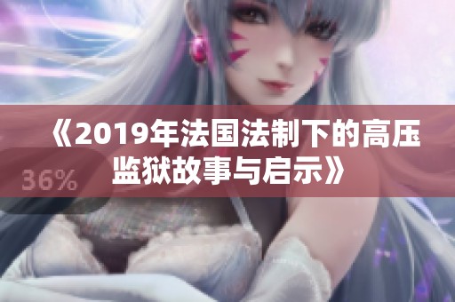 《2019年法国法制下的高压监狱故事与启示》