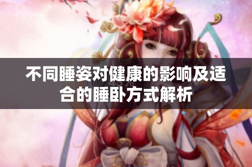 不同睡姿对健康的影响及适合的睡卧方式解析