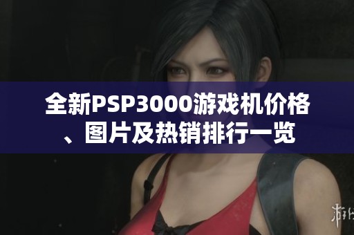 全新PSP3000游戏机价格、图片及热销排行一览