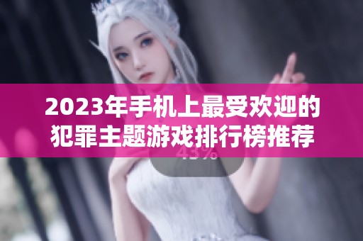 2023年手机上最受欢迎的犯罪主题游戏排行榜推荐