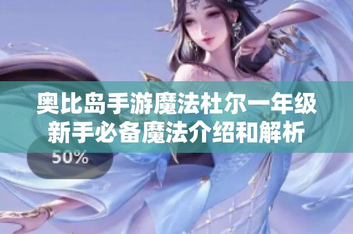 奥比岛手游魔法杜尔一年级新手必备魔法介绍和解析