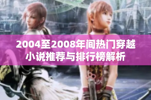 2004至2008年间热门穿越小说推荐与排行榜解析