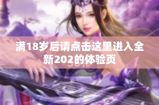 满18岁后请点击这里进入全新202的体验页
