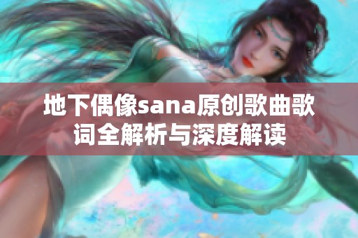 地下偶像sana原创歌曲歌词全解析与深度解读