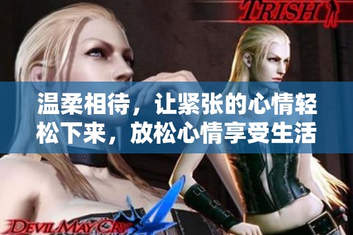温柔相待，让紧张的心情轻松下来，放松心情享受生活