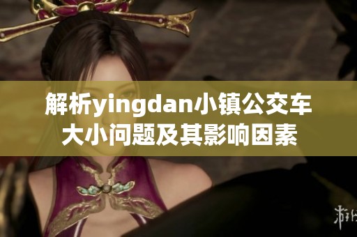 解析yingdan小镇公交车大小问题及其影响因素