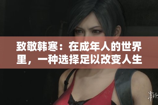 致敬韩寒：在成年人的世界里，一种选择足以改变人生