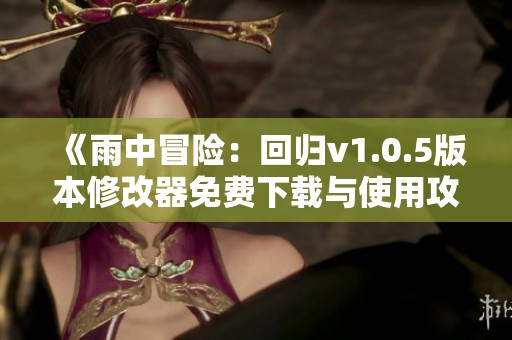 《雨中冒险：回归v1.0.5版本修改器免费下载与使用攻略》