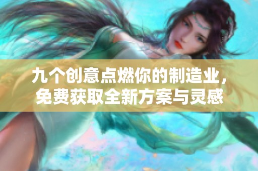 九个创意点燃你的制造业，免费获取全新方案与灵感