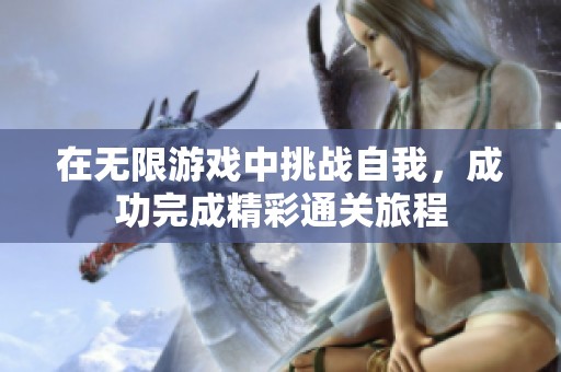 在无限游戏中挑战自我，成功完成精彩通关旅程
