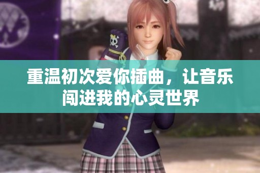 重温初次爱你插曲，让音乐闯进我的心灵世界