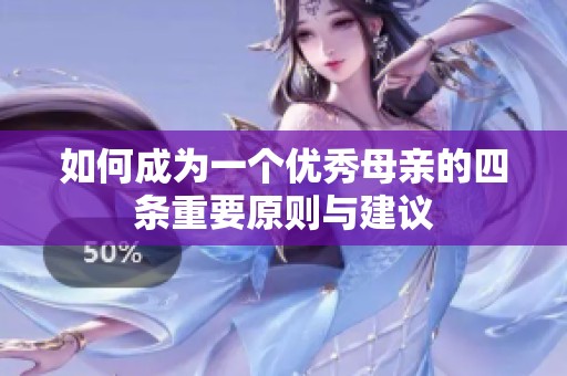 如何成为一个优秀母亲的四条重要原则与建议