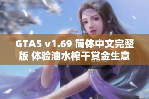 GTA5 v1.69 简体中文完整版 体验油水榨干赏金生意新玩法