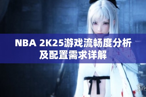 NBA 2K25游戏流畅度分析及配置需求详解