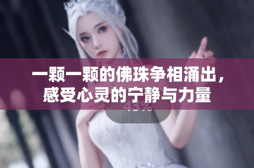 一颗一颗的佛珠争相涌出，感受心灵的宁静与力量