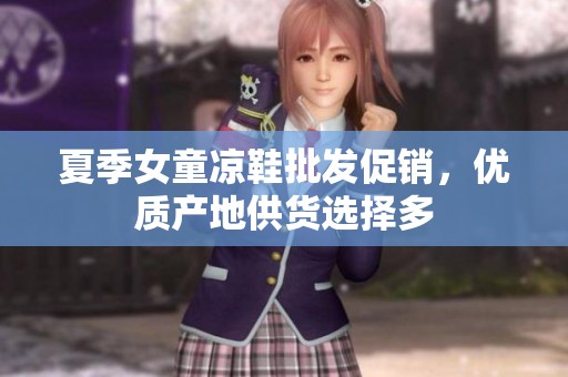 夏季女童凉鞋批发促销，优质产地供货选择多