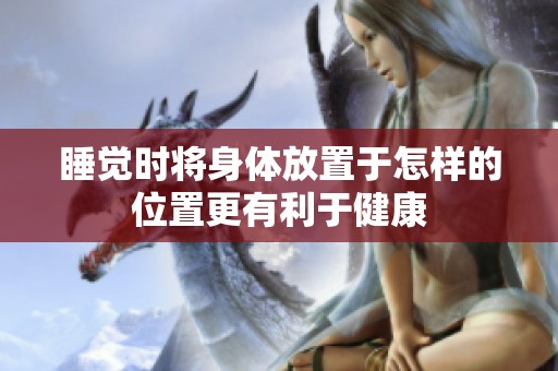 睡觉时将身体放置于怎样的位置更有利于健康