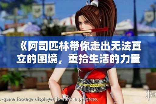 《阿司匹林带你走出无法直立的困境，重拾生活的力量》